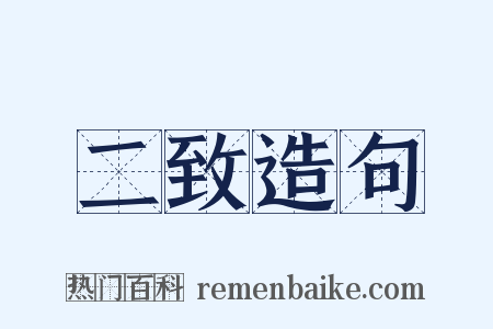 二致造句是什么意思的图片